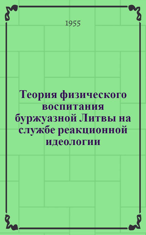 Теория физического воспитания буржуазной Литвы на службе реакционной идеологии : Автореферат дис. на соискание учен. степени кандидата пед. наук