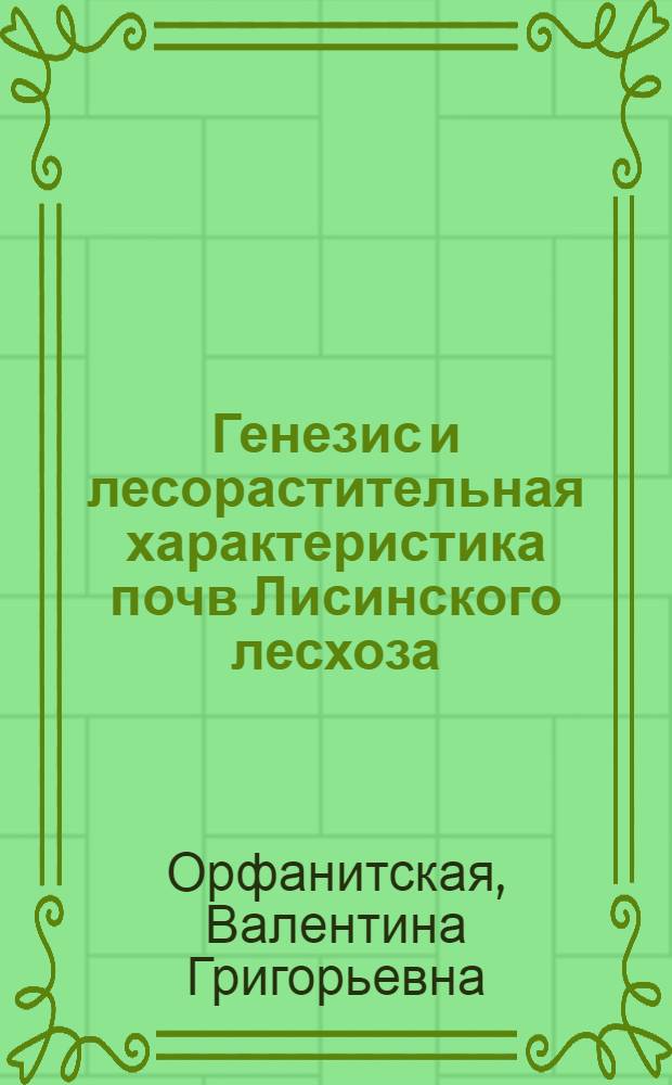 Генезис и лесорастительная характеристика почв Лисинского лесхоза : Автореферат дис. на соискание учен. степени кандидата с.-х. наук