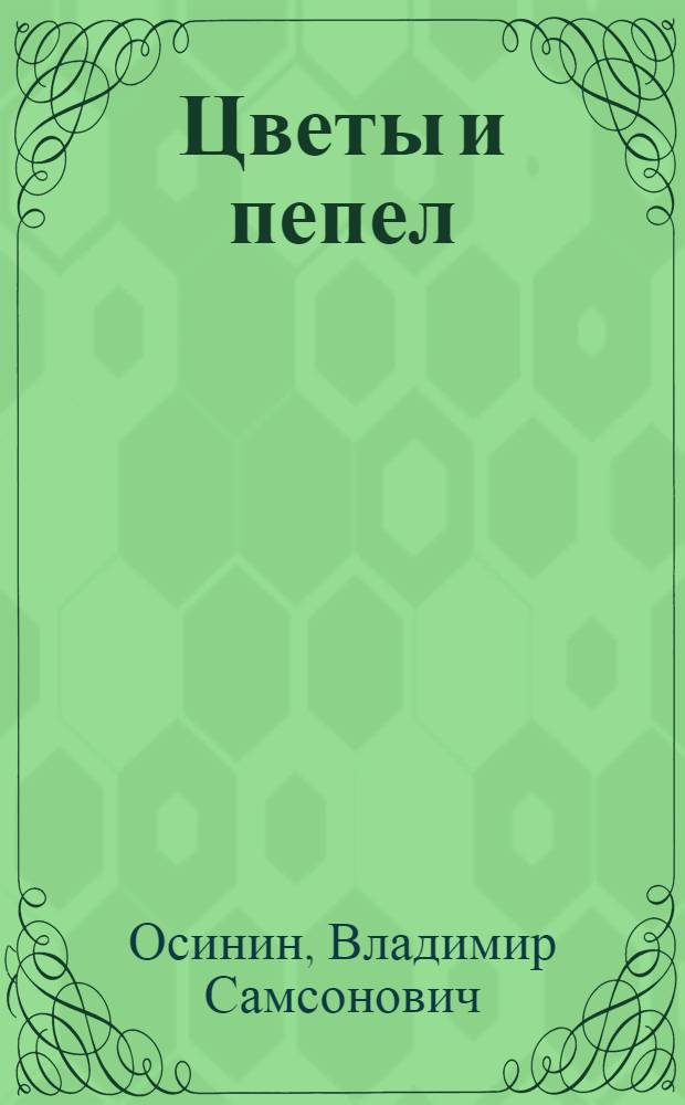 Цветы и пепел : Стихи