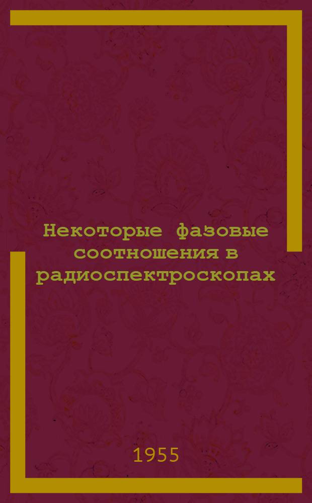 Некоторые фазовые соотношения в радиоспектроскопах : Автореферат дис. на соискание учен. степени кандидата физ.-мат. наук