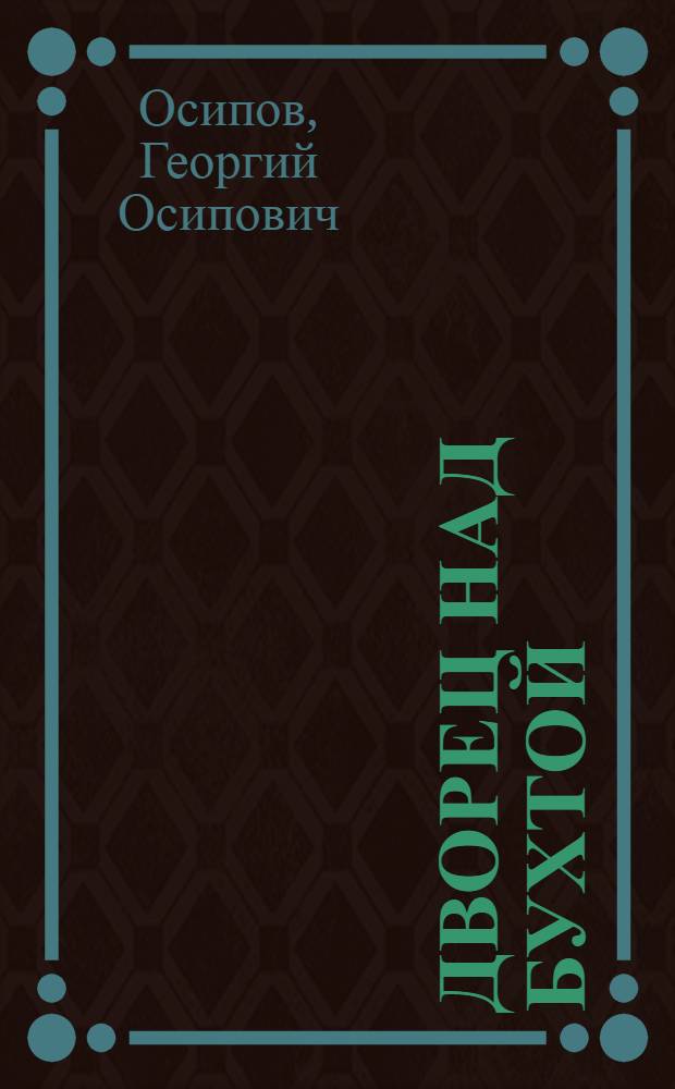 Дворец над бухтой : Очерки