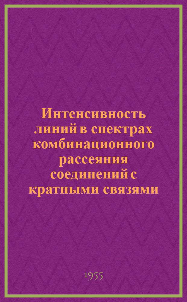 Интенсивность линий в спектрах комбинационного рассеяния соединений с кратными связями : Автореферат дис., представл. на соискание учен. степени кандидата хим. наук