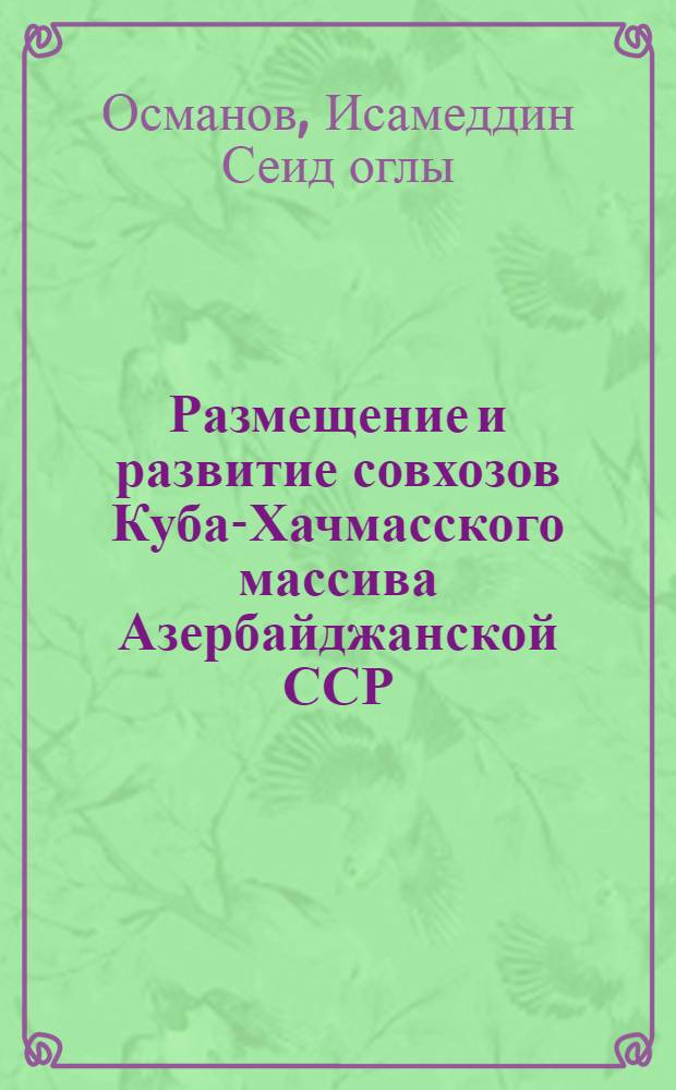 Размещение и развитие совхозов Куба-Хачмасского массива Азербайджанской ССР : Автореферат дис., представл. на соискание учен. степени кандидата геогр. наук