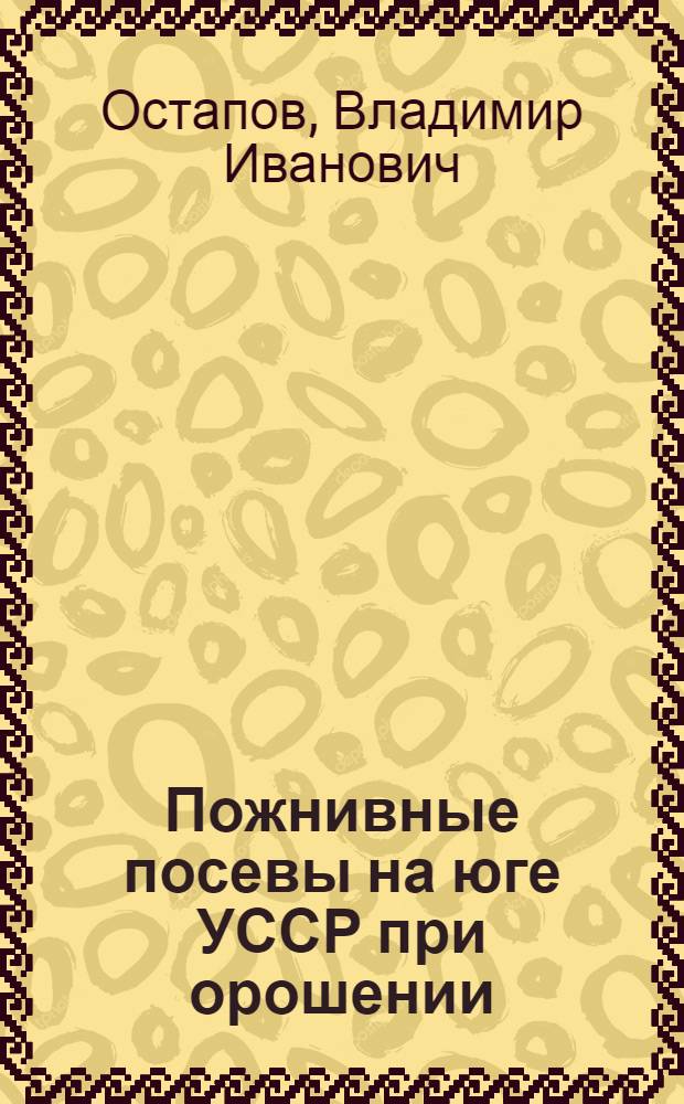 Пожнивные посевы на юге УССР при орошении : Автореферат дис. на соискание учен. степени кандидата с.-х. наук