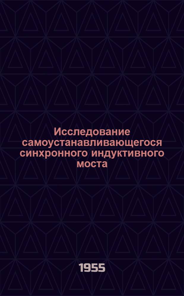 Исследование самоустанавливающегося синхронного индуктивного моста : Автореферат дис. на соискание учен. степени кандидата техн. наук