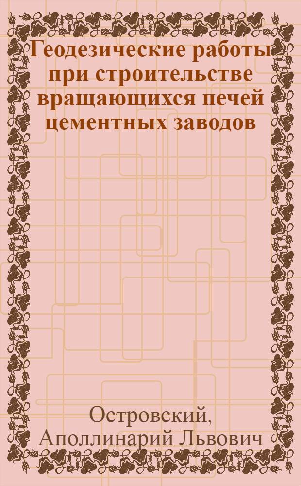 Геодезические работы при строительстве вращающихся печей цементных заводов