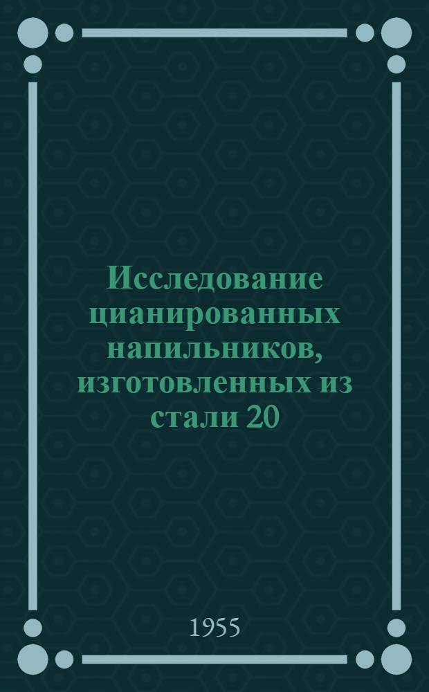 Исследование цианированных напильников, изготовленных из стали 20 : Автореферат дис. на соискание учен. степени кандидата техн. наук