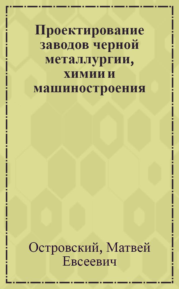 Проектирование заводов черной металлургии, химии и машиностроения