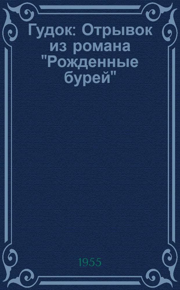 Гудок : Отрывок из романа "Рожденные бурей"