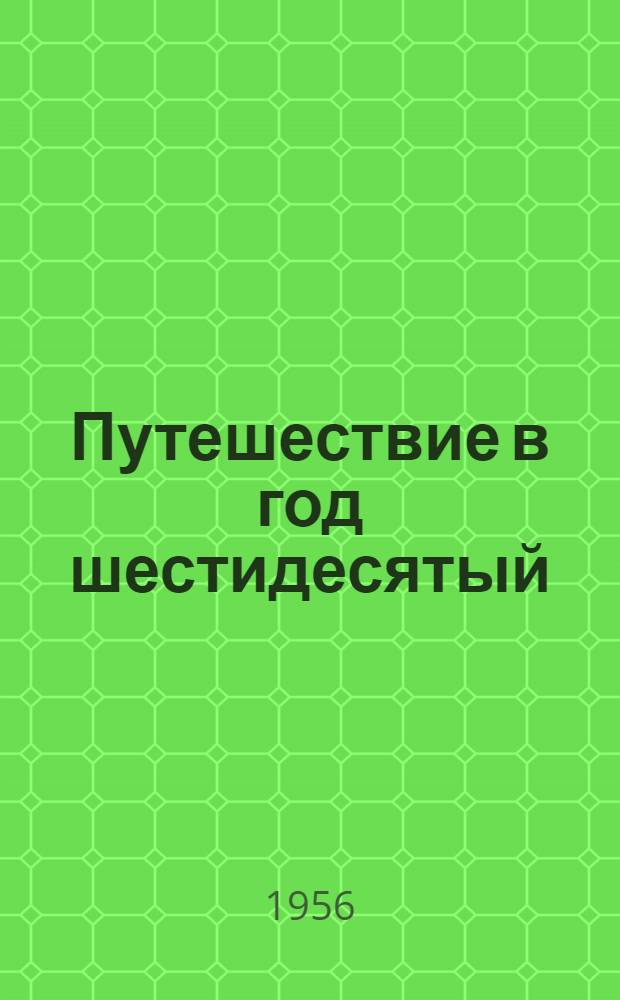 Путешествие в год шестидесятый