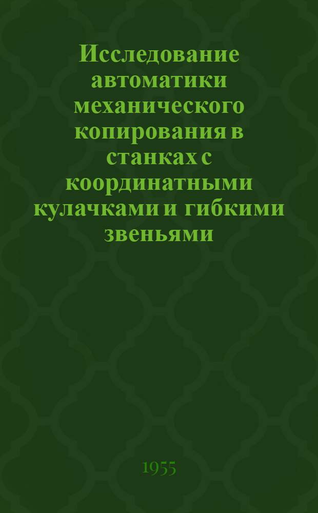Исследование автоматики механического копирования в станках с координатными кулачками и гибкими звеньями : Автореферат дис. на соискание учен. степени кандидата техн. наук
