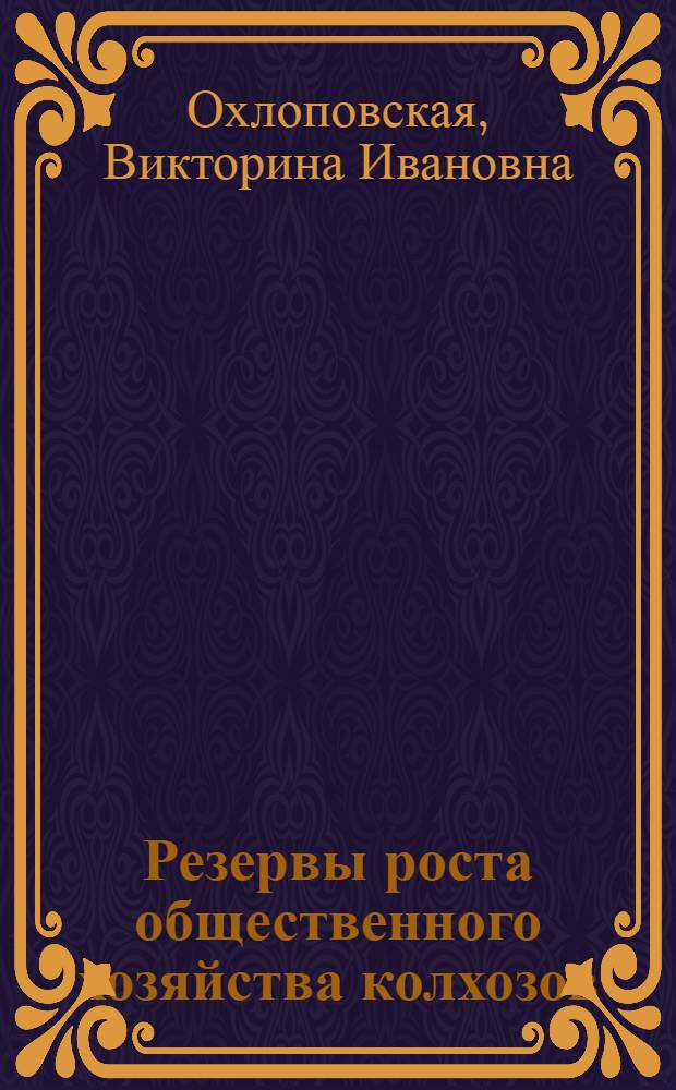 Резервы роста общественного хозяйства колхозов : (На примере пригородных колхозов Одес. района Одес. обл.) : Автореферат дис. на соискание учен. степени кандидата экон. наук