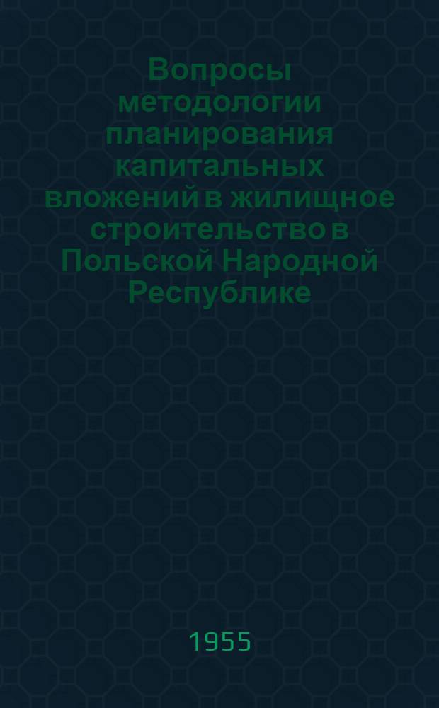 Вопросы методологии планирования капитальных вложений в жилищное строительство в Польской Народной Республике : Автореферат дис. на соискание учен. степени кандидата экон. наук