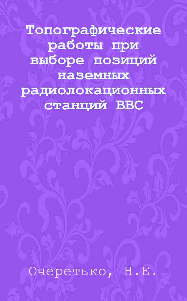 Топографические работы при выборе позиций наземных радиолокационных станций ВВС