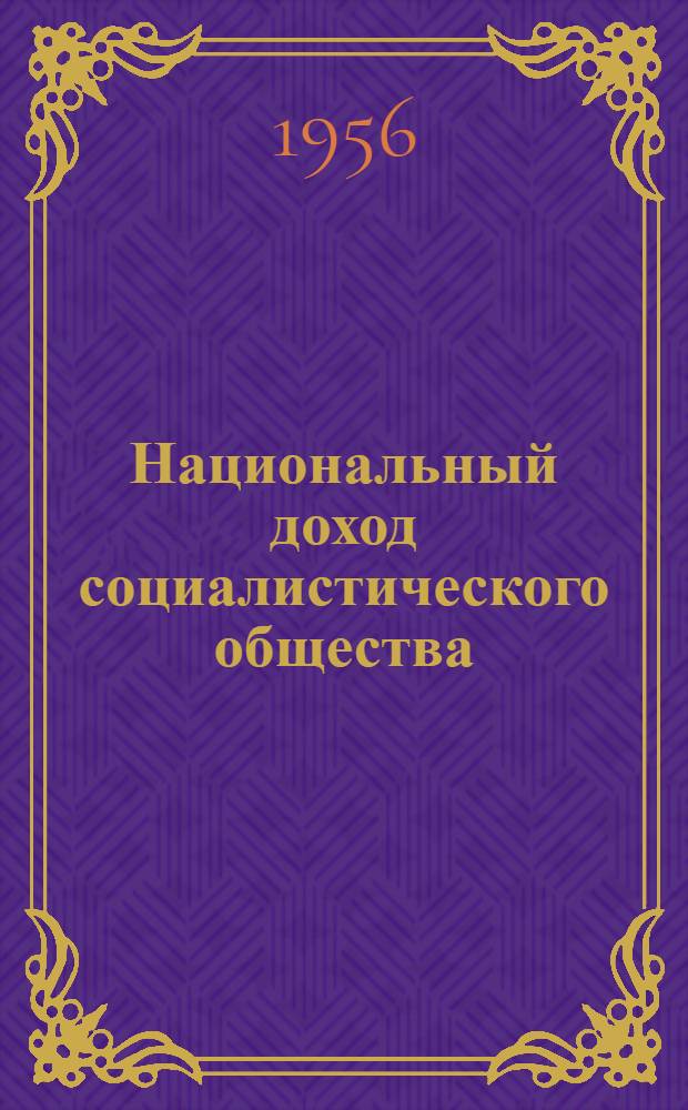 Национальный доход социалистического общества : Автореферат дис. на соискание учен. степени кандидата экон. наук