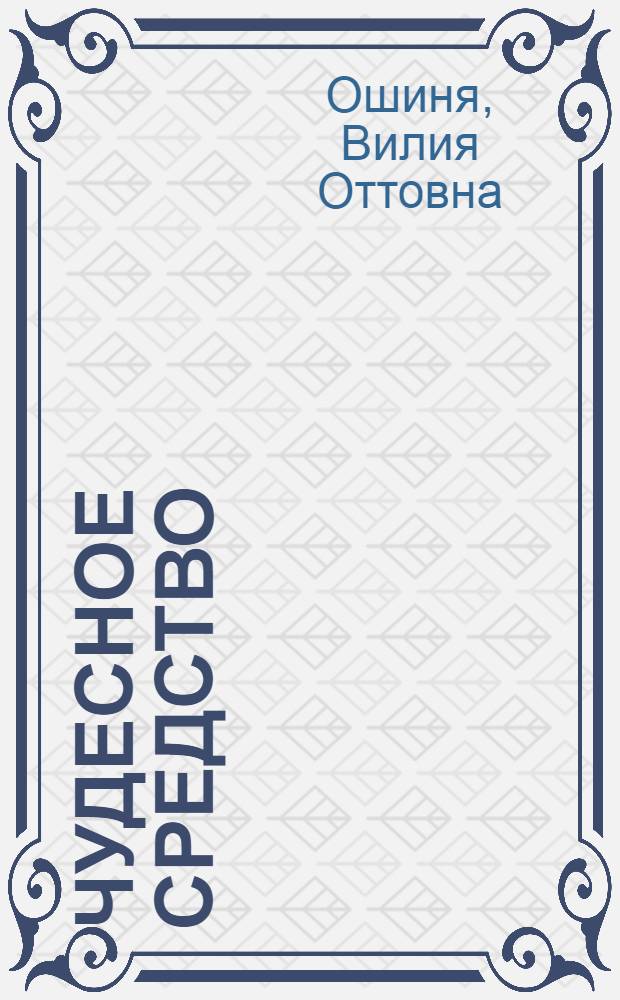 Чудесное средство : Рассказы : Для детей : Пер. с латыш