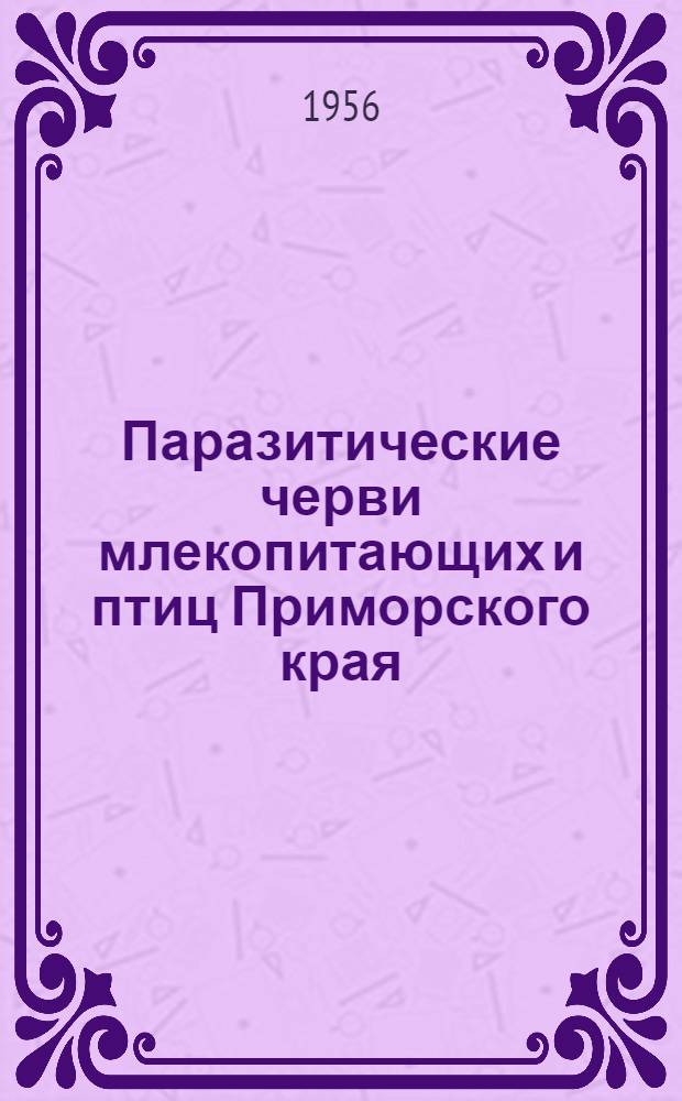 Паразитические черви млекопитающих и птиц Приморского края : (Фауна, опыт экол. и геогр. характеристики) : Автореферат дис. на соискание учен. степени доктора биол. наук