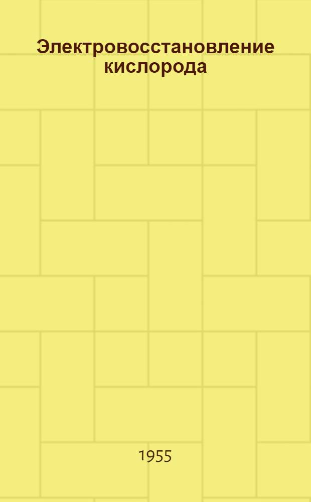 Электровосстановление кислорода (кислородная деполяризация) на ртутном, пористом серебряном и пористом серебряном амальгамированном катодах : Автореферат дис. на соискание учен. степени кандидата техн. наук