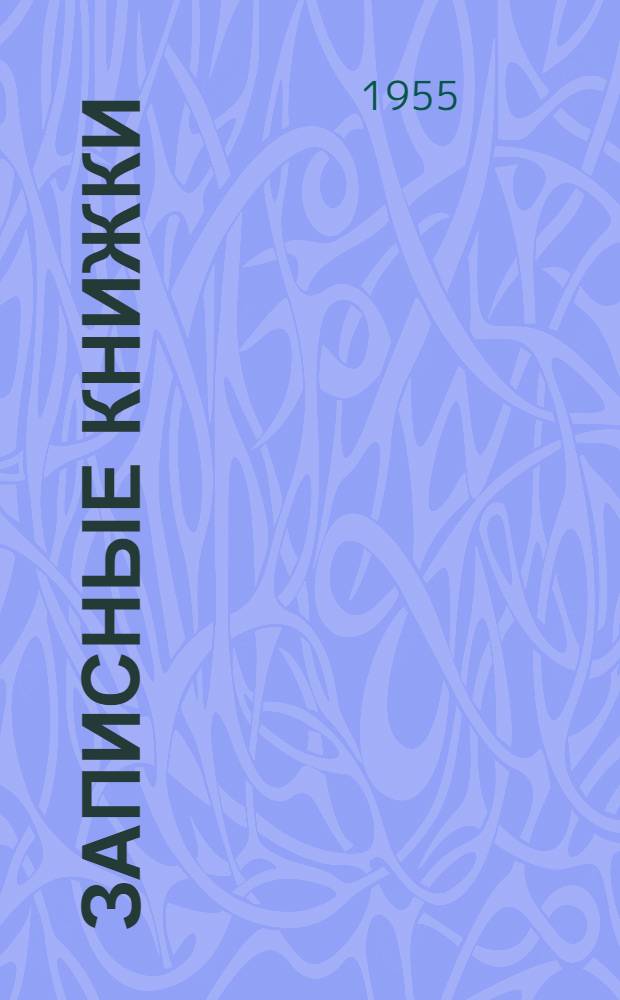 Записные книжки