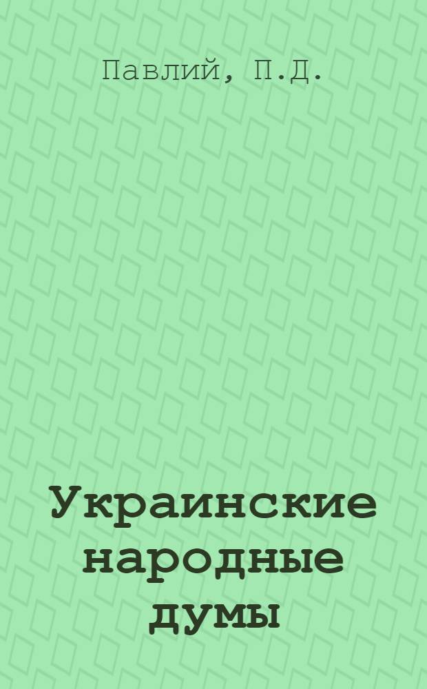 Украинские народные думы : Исследование по истории украинского нар. героического эпоса : Автореферат дис. на соискание учен. степени кандидата филол. наук