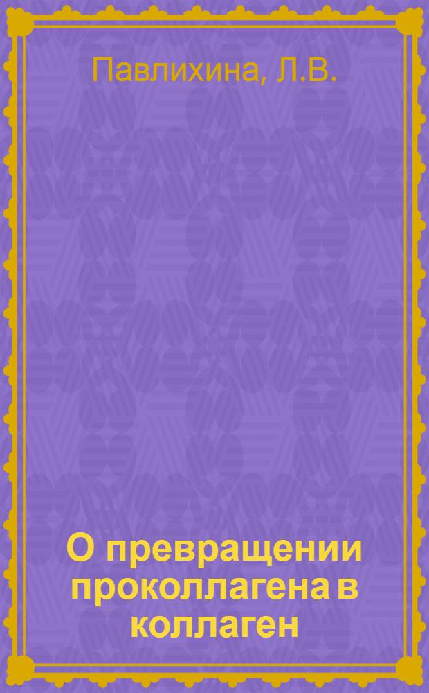 О превращении проколлагена в коллаген : Автореферат дис. на соискание учен. степени кандидата биол. наук