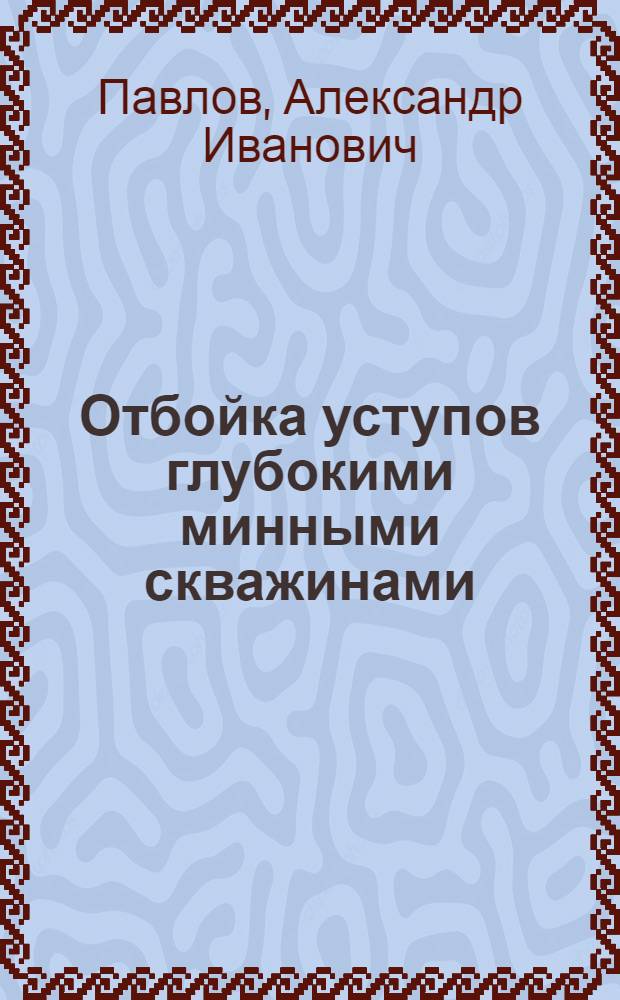 Отбойка уступов глубокими минными скважинами : Опыт работы бригады Владимира Серого : Таштагольский рудник Кузнецкого металлург. комбината