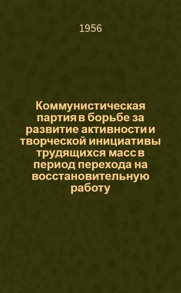 Коммунистическая партия в борьбе за развитие активности и творческой инициативы трудящихся масс в период перехода на восстановительную работу (1921-1922 гг.) : Автореферат дис. на соискание учен. степени кандидата ист. наук