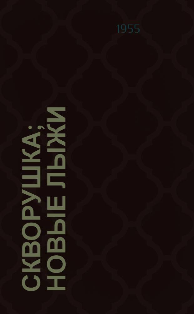 Скворушка; Новые лыжи: Рассказы: Для сред. школьного возраста / Ил.: И.Л. Язынин