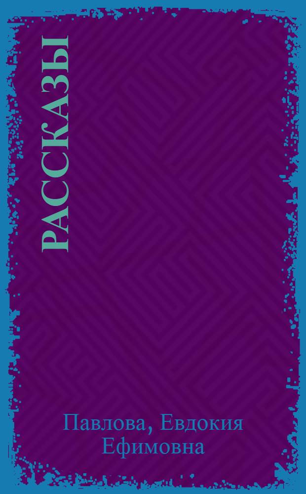 Рассказы