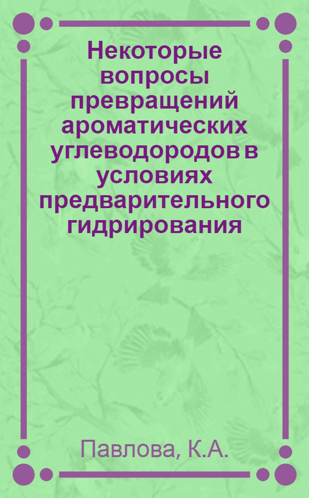 Некоторые вопросы превращений ароматических углеводородов в условиях предварительного гидрирования : Автореферат дис., представл. на соискание учен. степени кандидата хим. наук