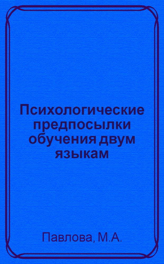 Психологические предпосылки обучения двум языкам : (Опыт психол. исследования процесса овладения рус. яз. учащимися-латышами) : Автореферат дис. на соискание учен. степени кандидата пед. наук