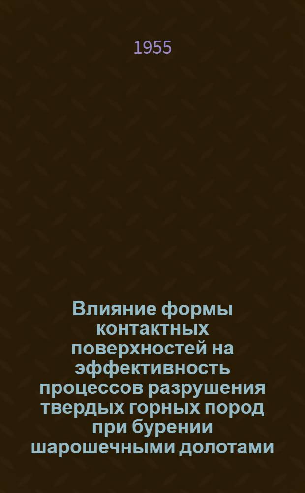 Влияние формы контактных поверхностей на эффективность процессов разрушения твердых горных пород при бурении шарошечными долотами : Автореферат дис. на соискание учен. степени кандидата техн. наук