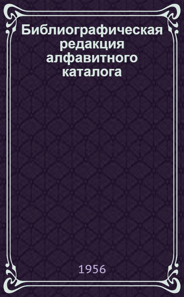 Библиографическая редакция алфавитного каталога