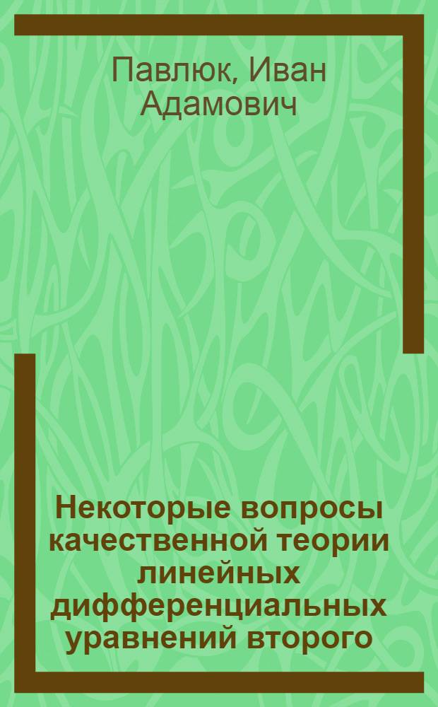 Некоторые вопросы качественной теории линейных дифференциальных уравнений второго, третьего и четвертого порядков : Автореферат дис. на соискание учен. степени кандидата физ.-мат. наук
