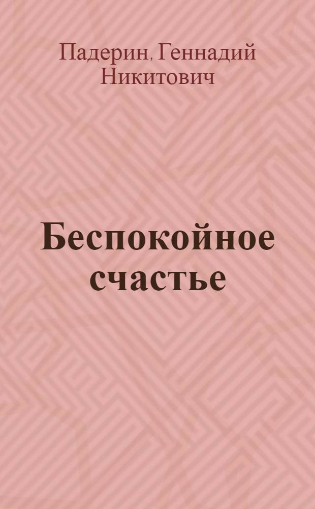 Беспокойное счастье : Очерки