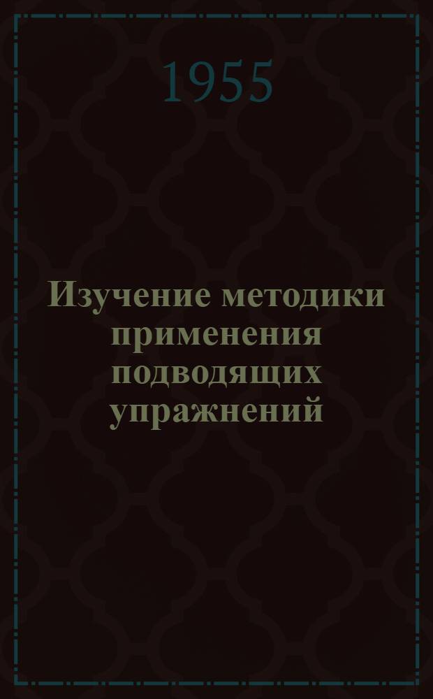 Изучение методики применения подводящих упражнений : (На материале тяжелой атлетике) : Автореферат дис. на соискание учен. степени кандидата пед. наук