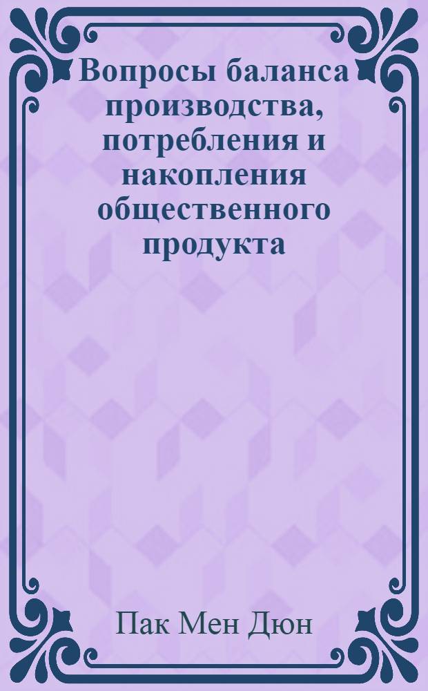 Вопросы баланса производства, потребления и накопления общественного продукта : Автореферат дис. на соискание учен. степени кандидата экон. наук