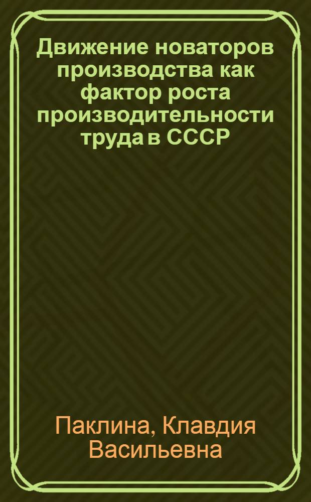 Движение новаторов производства как фактор роста производительности труда в СССР : (По материалам подшипниковой пром-сти) : Автореферат дис. на соискание учен. степени кандидата экон. наук