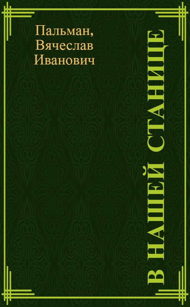 В нашей станице : Рассказы
