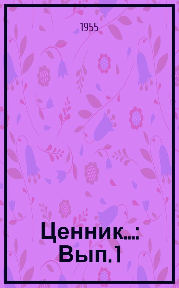 Ценник... : Вып. 1