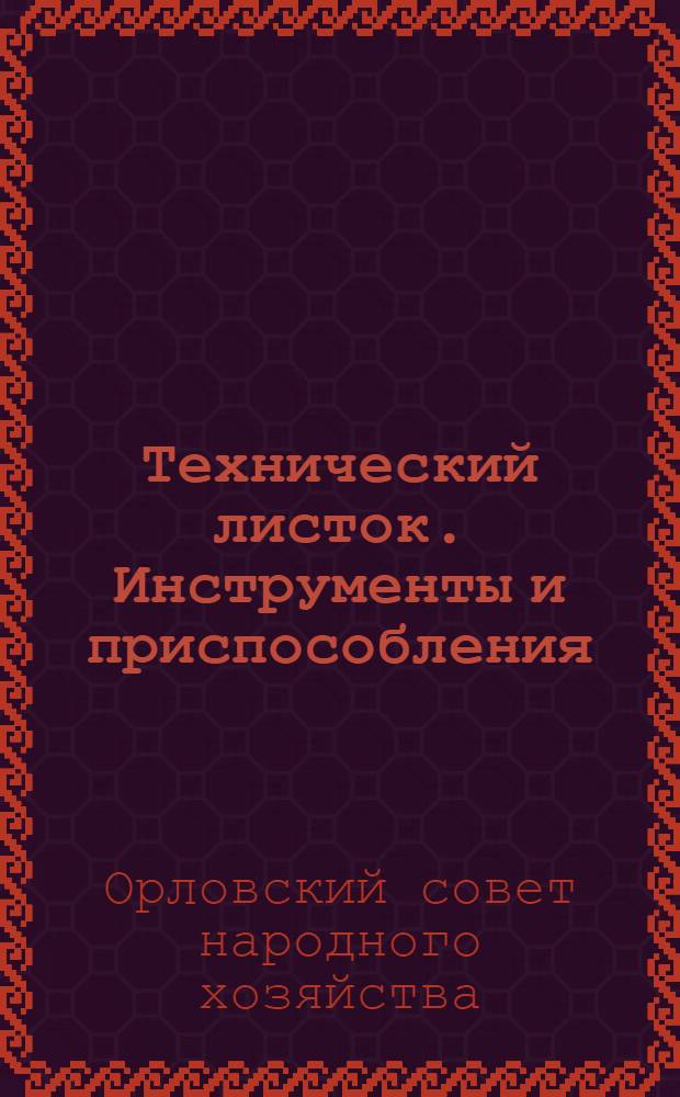 Технический листок. Инструменты и приспособления