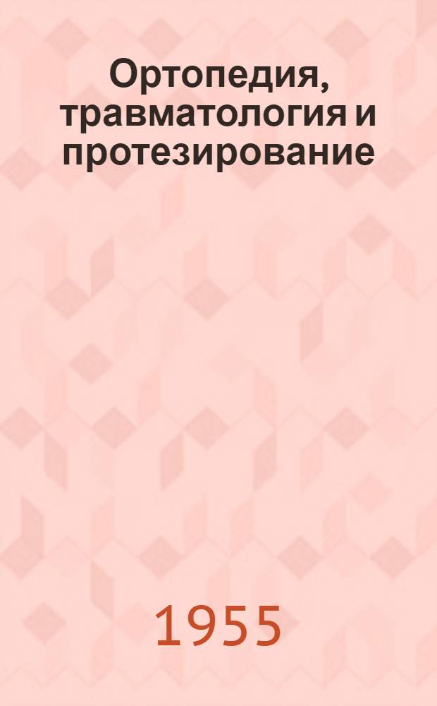 Ортопедия, травматология и протезирование