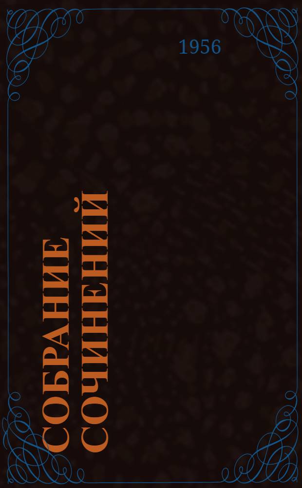 Собрание сочинений : В 3 т. Т. 3 : Письма. [1924-1936