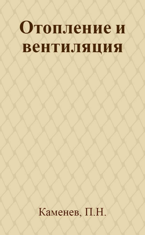 Отопление и вентиляция : [Учебник для специальности "Теплогазоснабжение и вентиляция" В 2 ч.] Ч. 1-2. Ч. 2 : Вентиляция