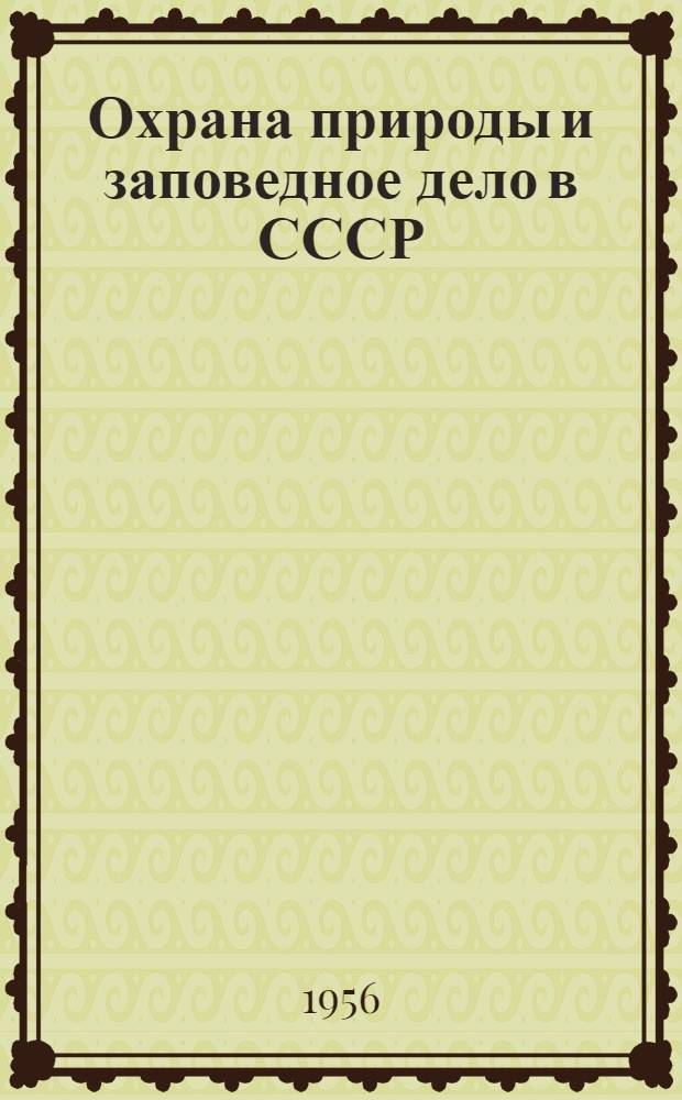 Охрана природы и заповедное дело в СССР : Бюллетень № 1-