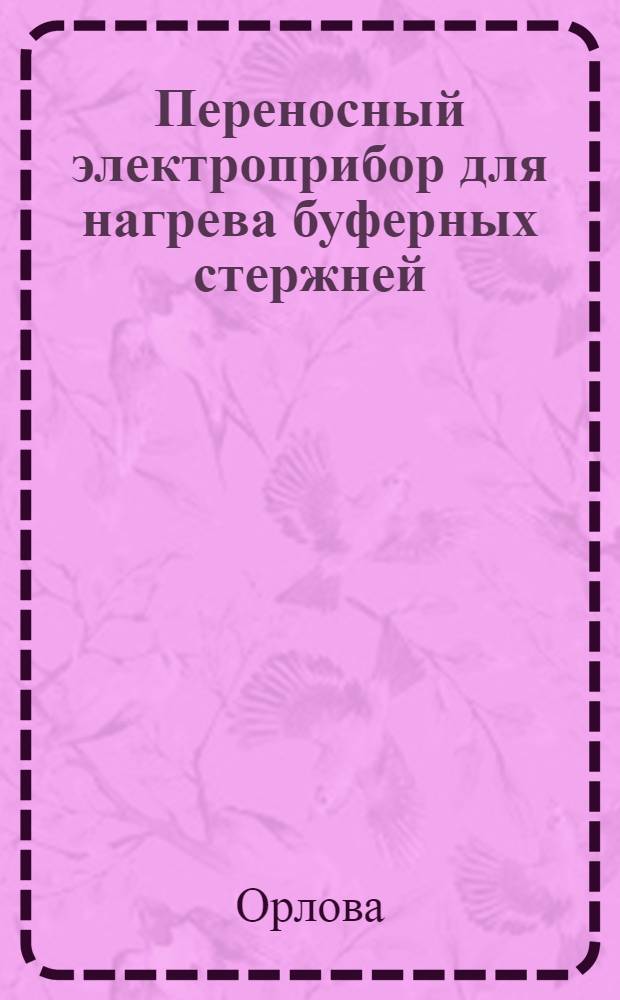 Переносный электроприбор для нагрева буферных стержней