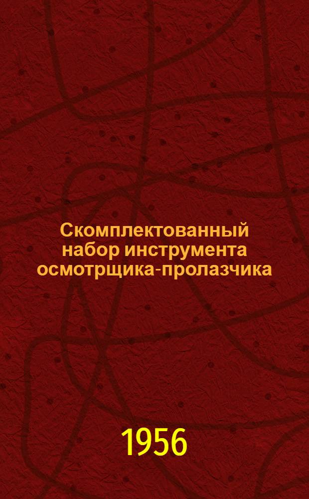 Скомплектованный набор инструмента осмотрщика-пролазчика