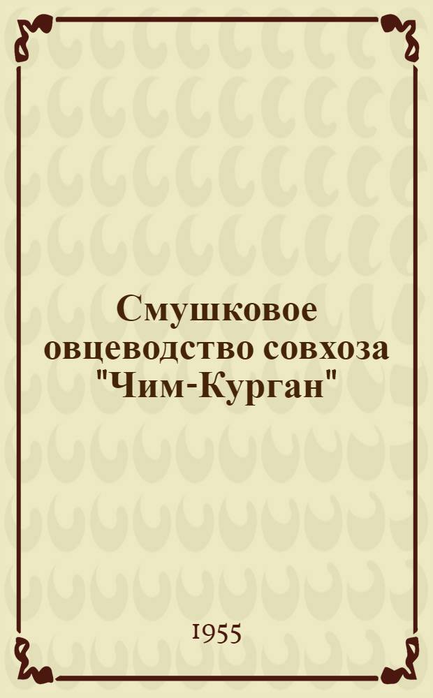 Смушковое овцеводство совхоза "Чим-Курган" : Южно-Казахст. обл.