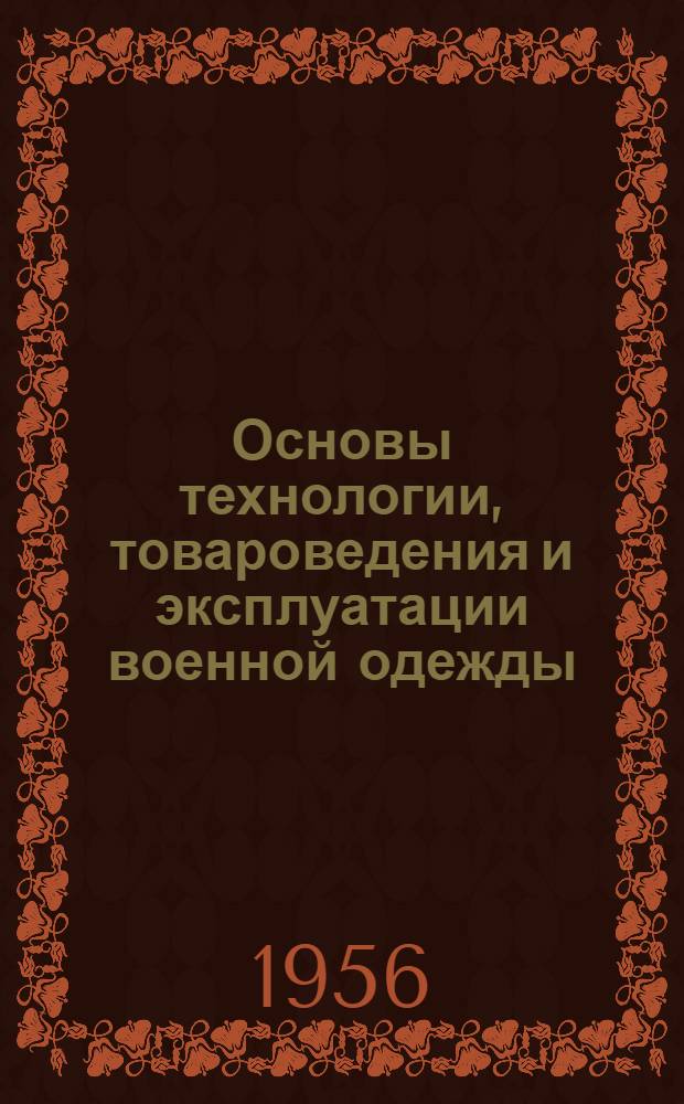 Основы технологии, товароведения и эксплуатации военной одежды : Учебник для слушателей