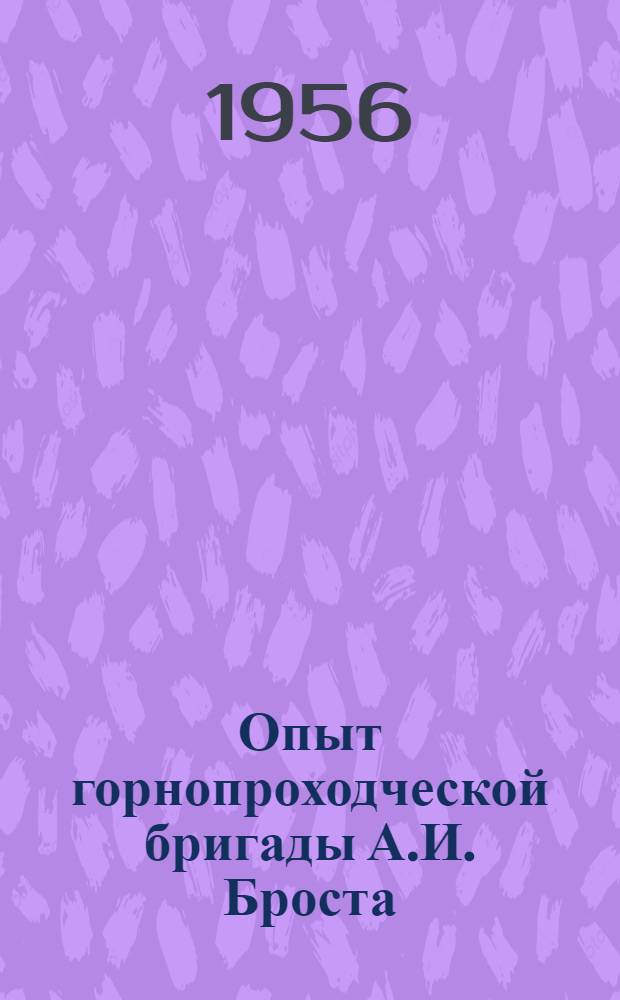 Опыт горнопроходческой бригады А.И. Броста : Трест "Шекинуголь", шахта № 10